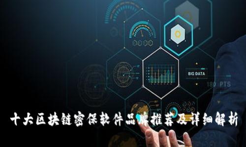 十大区块链密保软件品牌推荐及详细解析
