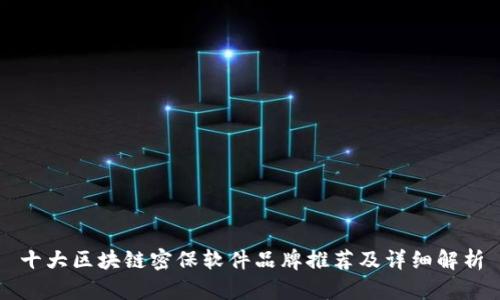 十大区块链密保软件品牌推荐及详细解析