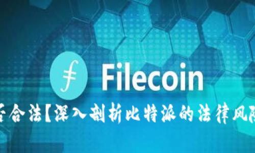 比特派是否合法？深入剖析比特派的法律风险与合规性