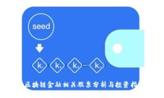  区块链金融相关股票分析与投资指引