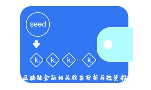  区块链金融相关股票分析与投资指引