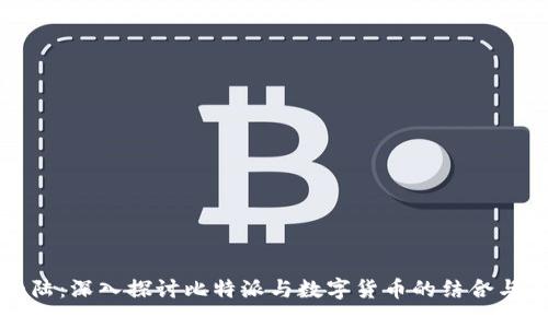 比特派大陆：深入探讨比特派与数字货币的结合与未来发展