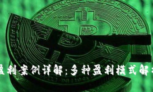 区块链盈利案例详解：多种盈利模式解析与实践