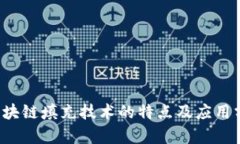  区块链填充技术的特点及应用分析