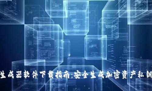 Bitpie私钥生成器软件下载指南：安全生成加密资产私钥的最佳工具