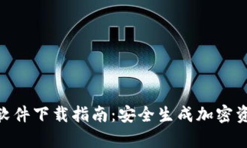 Bitpie私钥生成器软件下载指南：安全生成加密资产私钥的最佳工具