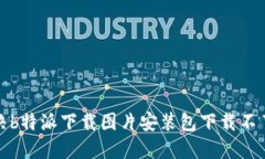 如何解决b特派下载图片安装包下载不了的问题