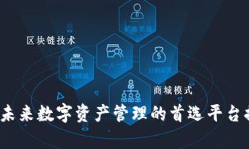 比特派：未来数字资产管理的首选平台排名分析
