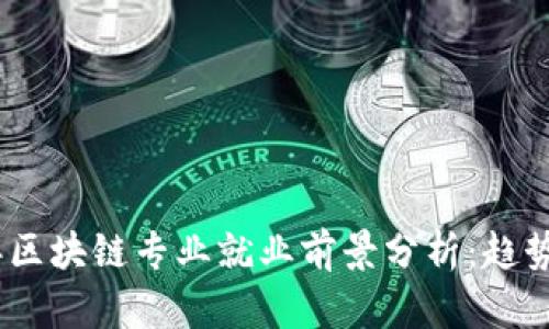 2023年区块链专业就业前景分析：趋势与机遇