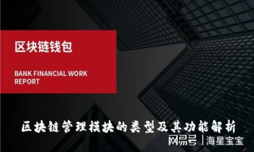 区块链管理模块的类型及其功能解析