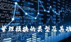 区块链管理模块的类型及其功能解析