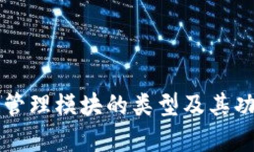 区块链管理模块的类型及其功能解析