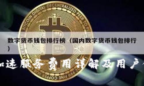 比特派加速服务费用详解及用户体验分析