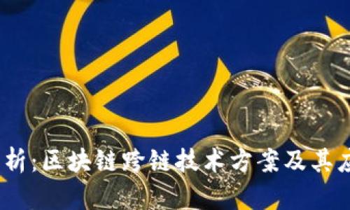 :全面解析：区块链跨链技术方案及其应用前景