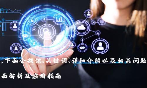 提示：由于内容较长，下面会提供、关键词、详细介绍以及相关问题的结构和内容概要。

区块链塑造技巧：全面解析及应用指南