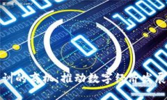 区块链培训的商机：推动数字经济发展的新机遇