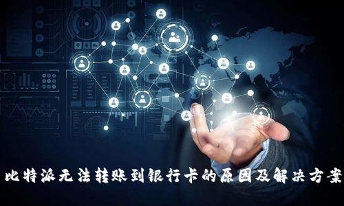 比特派无法转账到银行卡的原因及解决方案