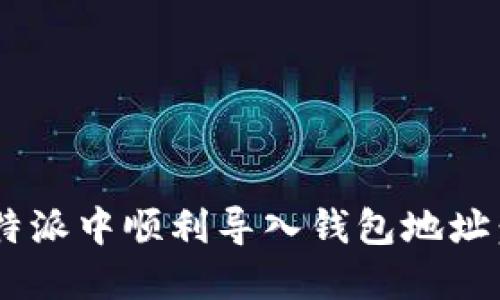 如何在B特派中顺利导入钱包地址：全面指南