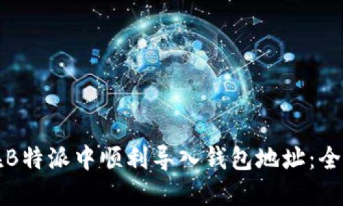 如何在B特派中顺利导入钱包地址：全面指南