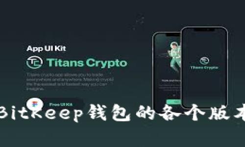 深入了解BitKeep钱包的各个版本及其功能
