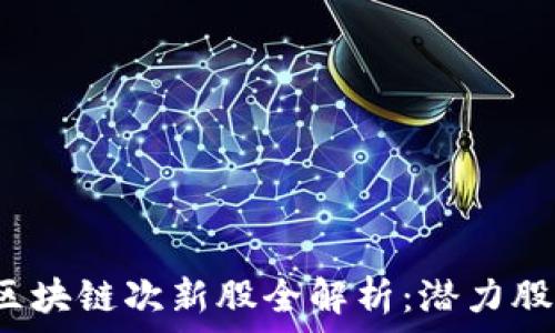   
2023年区块链次新股全解析：潜力股投资指南