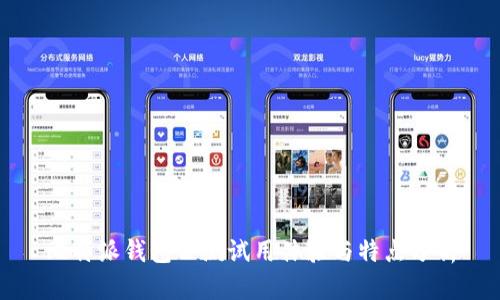 比特派钱包公测试用体验与特点分析