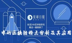 设计中的区块链特点分析及其应用前景