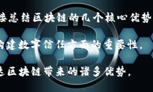 区块链如今正成为许多行业关注的焦点，尤其是在广告和营销领域。以下是一些创意广告词，可以帮助企业更好地推广与区块链相关的产品和服务：

1. **“透明的未来，信任的基石。”** - 强调区块链的透明性和去中心化保障信任的特性。

2. **“ 区块链：连接每一个可信任的节点。”** - 表达区块链网络的广泛连接性和可靠性。

3. **“打破枷锁，重塑价值。”** - 突出区块链在传统模式中打破障碍、创造新价值的潜力。

4. **“让数据为你工作，智能合约让交易更安全。”** - 强调通过智能合约提升交易安全性的优势。

5. **“你的数据，你的权利。”** - 传达用户对自己数据所有权的重视与尊重。

6. **“在区块链上，我们一起构建未来。”** - 突出集体参与和合作的精神。

7. **“寻找真实与透明，选择区块链。”** - 宣传区块链所提供的真实性和透明度优势。

8. **“以科技推动革新，以创新引领未来。”** - 强调科技变革和创新思维的重要性。

9. **“区块链，安全、灵活、去中心化的选择。”** - 简单直接总结区块链的几个核心优势。

10. **“数字化信任，从区块链开始。”** - 强调区块链在构建数字信任方面的重要性。

这些广告词不仅能够吸引目标受众的注意力，还能准确传达区块链带来的诸多优势。