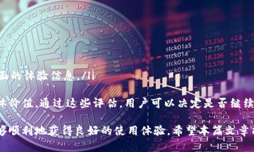 在中国如何在苹果设备上下载B特派应用？

B特派, 苹果下载, 国内应用, App Store, 网络安全/guanjianci

B特派作为一款受欢迎的应用，旨在为用户提供高效的工作、学习和生活支持。然而，在中国下载某些应用可能会面临一些挑战，特别是在苹果设备上。这篇文章将深入探讨如何在苹果设备上下载B特派，并围绕此主题展开详细讨论。

1. 什么是B特派？
B特派是一款针对特定用户群体开发的移动应用，旨在提供各种便捷的服务和功能。它可能包括社交功能、信息传递、文件共享或者在线办公等。B特派的独特之处在于它的用户界面友好，功能全面，满足了多个领域用户的需求。

2. B特派在国内的可用性
对于希望在中国使用B特派的用户来说，最重要的一步就是确认该应用的可用性。由于某些应用可能因为政策或法律限制而无法在中国市场上架，导致用户在App Store中找不到它。用户可以通过朋友推荐或网上搜索，了解是否有人成功下载并使用该应用。

3. 如何在苹果设备上下载B特派
如果确认B特派在国内可以使用，接下来用户需要了解在苹果设备上下载B特派的步骤：
ul
    li打开苹果设备上的App Store。/li
    li在搜索框中输入“B特派”。/li
    li如果找到了该应用，点击下载并安装。/li
    li如果未找到，可以尝试使用VPN服务更改网络位置到其他地区，然后再进行搜索。/li
/ul
安装完成后，用户可以根据提示注册并开始使用B特派的各项功能。

4. VPN的使用与优势
在某些情况下，由于地区限制，用户可能无法直接从App Store下载B特派。这时，VPN（虚拟私人网络）便发挥了重要作用。VPN可以帮助用户更改IP地址，让用户的设备看起来像是在其他地区进行访问。
使用VPN的步骤通常如下：
ul
    li选择一家信誉良好的VPN服务商，并下载其应用程序。/li
    li注册账户并进行设置。/li
    li连接到希望访问的区域，例如美国或其他国家。/li
    li重新打开App Store并尝试搜索B特派。/li
/ul
VPN的优势不仅在于可以访问受限制的应用，还能提升网络安全和隐私保护，确保用户的数据不被泄露。

5. B特派的实际应用场景
B特派作为一款多功能应用，适用于各类用户。它可以被学生用来管理学习资料，帮助他们更好地组织课程和作业。对于职场人士来说，B特派提供的协作工具可以提高工作效率，促进团队间的沟通。此外，一些家庭用户也可以利用这款应用进行日常生活规划和信息分享。
这种多样化的应用场景使得B特派不仅仅限于某一类用户，涵盖了广泛的需求。然而，根据不同用户的需求，B特派的使用方式也可能有所不同。

6. 使用B特派的注意事项
在享受B特派带来的便利时，用户也要注意一些事项，以确保使用体验的安全和稳定：
ul
    li定期更新应用，以获得最新的功能和安全补丁。/li
    li在使用过程中，尤其是涉及个人信息时，要注意信息的隐私保护。/li
    li若遇到技术问题，可以寻求官方帮助或在用户社区中寻找解决方案。/li
/ul
总之，在苹果设备上成功下载并使用B特派，用户需综合考虑各种因素，确保从多个方面利用这一有益的工具，将其潜力发挥到最大。

可能相关的问题回答

1. B特派是否真的需要VPN才能下载？
是否需要使用VPN来下载B特派，主要取决于该应用在中国的可用性。如果B特派在中国的App Store可以直接下载，那么用户可以不使用VPN。但如果由于政策限制或其他原因该应用未在App Store上架，则需要借助VPN来更改地区访问该应用。
很多用户在面对这一问题时，会尝试先通过常规方式访问App Store。如果直接搜索未果，再考虑使用VPN。VPN的有效性在于，它能够为用户提供一个更为自由的网络环境，也让用户可以以不同的方式接入互联网，从而获得所需的应用和服务。
然而，用户在选择VPN服务时也要谨慎，因为并非所有的VPN都能提供稳定和安全的服务。有些VPN可能会记录用户的活动或在特定情况下被阻断。建议选择信誉好的服务提供商，并查看相关用户评价，以确保使用安全。

2. 如果在苹果设备上下载B特派存在问题，该如何解决？
如果在下载B特派时遇到问题，用户可以采取以下步骤来解决：
ol
    li检查网络连接：有时网络不稳定会导致下载失败。确保设备连接到稳定的Wi-Fi或移动数据。/li
    li清理App Store缓存：可以尝试退出App Store并重新启动，或是清理设备缓存，以便重新加载。/li
    li重新登录Apple ID：有时可能需要退出Apple ID账户再重新登录，确保Account信息无误。/li
    li检查设备是否满足应用要求：有时应用可能对设备的系统版本或硬件有特定要求，确保设备符合条件。/li
    li尝试使用VPN：如之前提到的，使用VPN可以解决因为地区限制而无法下载的问题。/li
/ol
如果以上方法均无法解决，建议查看相关用户社区或下载安装帮助页面，获取更多的解决方法和建议。而在极少数情况下，联系官方客服可能是解决问题的最佳途径。

3. B特派的安全性如何？
B特派的安全性是用户在下载安装使用过程中最关心的部分。针对这一问题，需要从多个角度进行分析：
首先，安全性主要取决于应用的开发团队及其维护策略。如果B特派的后台有完善的安全技术措施，比如数据加密、用户隐私保护等，这将大大增强用户的安全感。
其次，用户自身的安全操作也不容忽视。用户在下载应用时，应尽量选择官方渠道，避免第三方网站下载，这样可以减少恶意软件风险。同时，定期更新应用程序也是确保安全的重要步骤，许多安全漏洞通常会在新版本中得到修复。
最后，用户在使用B特派的过程中，需保持敏感信息的隐私。例如，不要在公共场合使用该应用传输重要文件，或是分享敏感信息给他人。对应用安全的关注，不仅限于下载阶段，还需要形成长期的使用习惯。

4. B特派适合哪些类型的用户？
B特派作为一款多功能应用，吸引了许多用户的关注，适用人群主要包括：
ol
    li学生：B特派往往可以作为学习管理工具，帮助学生收集资料、共享笔记并跟踪课程进度。/li
    li职场人士：这类用户使用B特派进行项目管理、团队协作和信息共享，从而提高工作效率。/li
    li家庭用户：B特派可以帮助家庭成员进行日常生活管理，如家庭预算、日程安排等。/li
/ol
此外，B特派的多样化功能也适合其他特定需求的用户，虽然不同用户的使用方式会有所不同，但整体上该应用能够有效满足多领域用户的需求。在丰富的功能和用户友好的界面下，B特派能够帮助用户更高效地完成日常任务和达成目标。

5. 在中国下载应用的常见障碍是什么？
在中国下载应用时，用户可能会面临一些障碍，主要包括地区限制、政策法规、网络安全等问题：
ol
    li地区限制：许多国际应用由于地区政策限制无法在中国的App Store上架，用户需要使用VPN等工具来绕过限制。/li
    li政策法规：一些应用可能因不符合中国法律法规而无法进入市场，这使得用户无法使用某些特定功能或服务。/li
    li网络环境：网络安全和稳定性也是一个关键因素，一些用户可能面对网络连接不畅导致下载失败的问题，在这种情况下，建议用户检查自己的网络设置。/li
/ol
综上所述，了解并应对这些障碍，是用户顺利下载和使用应用的重要前提。只有在充分掌握这些信息后，用户才能更有效地规划下载策略，最终实现所需的应用。

6. 如何评估B特派的下载与使用体验？
用户在下载和使用B特派后，一般可以从以下几个方面评估其体验：
ol
    li功能性：检查应用的功能是否满足个人需求，是否提供了所期望的服务。/li
    li用户界面：良好的用户界面设计会影响使用体验，用户可以评估应用的易用性和视觉舒适度。/li
    li社区反馈：可以在用户社区、社交媒体或者应用商店的评论区查看其他用户的评价和反馈，从而获取更全面的体验信息。/li
/ol
此外，用户也可以进行长期使用后的总结，看看应用在实际使用场景中表现是否符合预期，从而判断B特派的整体价值。通过这些评估，用户可以决定是否继续使用该应用，或者寻找其他更符合其需求的替代品。

总而言之，在中国下载和使用B特派的过程虽然可能遇到一些问题，但通过合理的解决方案和建议，用户依然能够顺利地获得良好的使用体验。希望本篇文章能够帮助更多用户顺利找到并使用B特派，让这一工具为他们的生活和工作带来便利。