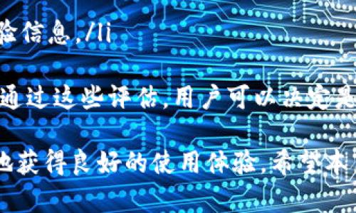 在中国如何在苹果设备上下载B特派应用？

B特派, 苹果下载, 国内应用, App Store, 网络安全/guanjianci

B特派作为一款受欢迎的应用，旨在为用户提供高效的工作、学习和生活支持。然而，在中国下载某些应用可能会面临一些挑战，特别是在苹果设备上。这篇文章将深入探讨如何在苹果设备上下载B特派，并围绕此主题展开详细讨论。

1. 什么是B特派？
B特派是一款针对特定用户群体开发的移动应用，旨在提供各种便捷的服务和功能。它可能包括社交功能、信息传递、文件共享或者在线办公等。B特派的独特之处在于它的用户界面友好，功能全面，满足了多个领域用户的需求。

2. B特派在国内的可用性
对于希望在中国使用B特派的用户来说，最重要的一步就是确认该应用的可用性。由于某些应用可能因为政策或法律限制而无法在中国市场上架，导致用户在App Store中找不到它。用户可以通过朋友推荐或网上搜索，了解是否有人成功下载并使用该应用。

3. 如何在苹果设备上下载B特派
如果确认B特派在国内可以使用，接下来用户需要了解在苹果设备上下载B特派的步骤：
ul
    li打开苹果设备上的App Store。/li
    li在搜索框中输入“B特派”。/li
    li如果找到了该应用，点击下载并安装。/li
    li如果未找到，可以尝试使用VPN服务更改网络位置到其他地区，然后再进行搜索。/li
/ul
安装完成后，用户可以根据提示注册并开始使用B特派的各项功能。

4. VPN的使用与优势
在某些情况下，由于地区限制，用户可能无法直接从App Store下载B特派。这时，VPN（虚拟私人网络）便发挥了重要作用。VPN可以帮助用户更改IP地址，让用户的设备看起来像是在其他地区进行访问。
使用VPN的步骤通常如下：
ul
    li选择一家信誉良好的VPN服务商，并下载其应用程序。/li
    li注册账户并进行设置。/li
    li连接到希望访问的区域，例如美国或其他国家。/li
    li重新打开App Store并尝试搜索B特派。/li
/ul
VPN的优势不仅在于可以访问受限制的应用，还能提升网络安全和隐私保护，确保用户的数据不被泄露。

5. B特派的实际应用场景
B特派作为一款多功能应用，适用于各类用户。它可以被学生用来管理学习资料，帮助他们更好地组织课程和作业。对于职场人士来说，B特派提供的协作工具可以提高工作效率，促进团队间的沟通。此外，一些家庭用户也可以利用这款应用进行日常生活规划和信息分享。
这种多样化的应用场景使得B特派不仅仅限于某一类用户，涵盖了广泛的需求。然而，根据不同用户的需求，B特派的使用方式也可能有所不同。

6. 使用B特派的注意事项
在享受B特派带来的便利时，用户也要注意一些事项，以确保使用体验的安全和稳定：
ul
    li定期更新应用，以获得最新的功能和安全补丁。/li
    li在使用过程中，尤其是涉及个人信息时，要注意信息的隐私保护。/li
    li若遇到技术问题，可以寻求官方帮助或在用户社区中寻找解决方案。/li
/ul
总之，在苹果设备上成功下载并使用B特派，用户需综合考虑各种因素，确保从多个方面利用这一有益的工具，将其潜力发挥到最大。

可能相关的问题回答

1. B特派是否真的需要VPN才能下载？
是否需要使用VPN来下载B特派，主要取决于该应用在中国的可用性。如果B特派在中国的App Store可以直接下载，那么用户可以不使用VPN。但如果由于政策限制或其他原因该应用未在App Store上架，则需要借助VPN来更改地区访问该应用。
很多用户在面对这一问题时，会尝试先通过常规方式访问App Store。如果直接搜索未果，再考虑使用VPN。VPN的有效性在于，它能够为用户提供一个更为自由的网络环境，也让用户可以以不同的方式接入互联网，从而获得所需的应用和服务。
然而，用户在选择VPN服务时也要谨慎，因为并非所有的VPN都能提供稳定和安全的服务。有些VPN可能会记录用户的活动或在特定情况下被阻断。建议选择信誉好的服务提供商，并查看相关用户评价，以确保使用安全。

2. 如果在苹果设备上下载B特派存在问题，该如何解决？
如果在下载B特派时遇到问题，用户可以采取以下步骤来解决：
ol
    li检查网络连接：有时网络不稳定会导致下载失败。确保设备连接到稳定的Wi-Fi或移动数据。/li
    li清理App Store缓存：可以尝试退出App Store并重新启动，或是清理设备缓存，以便重新加载。/li
    li重新登录Apple ID：有时可能需要退出Apple ID账户再重新登录，确保Account信息无误。/li
    li检查设备是否满足应用要求：有时应用可能对设备的系统版本或硬件有特定要求，确保设备符合条件。/li
    li尝试使用VPN：如之前提到的，使用VPN可以解决因为地区限制而无法下载的问题。/li
/ol
如果以上方法均无法解决，建议查看相关用户社区或下载安装帮助页面，获取更多的解决方法和建议。而在极少数情况下，联系官方客服可能是解决问题的最佳途径。

3. B特派的安全性如何？
B特派的安全性是用户在下载安装使用过程中最关心的部分。针对这一问题，需要从多个角度进行分析：
首先，安全性主要取决于应用的开发团队及其维护策略。如果B特派的后台有完善的安全技术措施，比如数据加密、用户隐私保护等，这将大大增强用户的安全感。
其次，用户自身的安全操作也不容忽视。用户在下载应用时，应尽量选择官方渠道，避免第三方网站下载，这样可以减少恶意软件风险。同时，定期更新应用程序也是确保安全的重要步骤，许多安全漏洞通常会在新版本中得到修复。
最后，用户在使用B特派的过程中，需保持敏感信息的隐私。例如，不要在公共场合使用该应用传输重要文件，或是分享敏感信息给他人。对应用安全的关注，不仅限于下载阶段，还需要形成长期的使用习惯。

4. B特派适合哪些类型的用户？
B特派作为一款多功能应用，吸引了许多用户的关注，适用人群主要包括：
ol
    li学生：B特派往往可以作为学习管理工具，帮助学生收集资料、共享笔记并跟踪课程进度。/li
    li职场人士：这类用户使用B特派进行项目管理、团队协作和信息共享，从而提高工作效率。/li
    li家庭用户：B特派可以帮助家庭成员进行日常生活管理，如家庭预算、日程安排等。/li
/ol
此外，B特派的多样化功能也适合其他特定需求的用户，虽然不同用户的使用方式会有所不同，但整体上该应用能够有效满足多领域用户的需求。在丰富的功能和用户友好的界面下，B特派能够帮助用户更高效地完成日常任务和达成目标。

5. 在中国下载应用的常见障碍是什么？
在中国下载应用时，用户可能会面临一些障碍，主要包括地区限制、政策法规、网络安全等问题：
ol
    li地区限制：许多国际应用由于地区政策限制无法在中国的App Store上架，用户需要使用VPN等工具来绕过限制。/li
    li政策法规：一些应用可能因不符合中国法律法规而无法进入市场，这使得用户无法使用某些特定功能或服务。/li
    li网络环境：网络安全和稳定性也是一个关键因素，一些用户可能面对网络连接不畅导致下载失败的问题，在这种情况下，建议用户检查自己的网络设置。/li
/ol
综上所述，了解并应对这些障碍，是用户顺利下载和使用应用的重要前提。只有在充分掌握这些信息后，用户才能更有效地规划下载策略，最终实现所需的应用。

6. 如何评估B特派的下载与使用体验？
用户在下载和使用B特派后，一般可以从以下几个方面评估其体验：
ol
    li功能性：检查应用的功能是否满足个人需求，是否提供了所期望的服务。/li
    li用户界面：良好的用户界面设计会影响使用体验，用户可以评估应用的易用性和视觉舒适度。/li
    li社区反馈：可以在用户社区、社交媒体或者应用商店的评论区查看其他用户的评价和反馈，从而获取更全面的体验信息。/li
/ol
此外，用户也可以进行长期使用后的总结，看看应用在实际使用场景中表现是否符合预期，从而判断B特派的整体价值。通过这些评估，用户可以决定是否继续使用该应用，或者寻找其他更符合其需求的替代品。

总而言之，在中国下载和使用B特派的过程虽然可能遇到一些问题，但通过合理的解决方案和建议，用户依然能够顺利地获得良好的使用体验。希望本篇文章能够帮助更多用户顺利找到并使用B特派，让这一工具为他们的生活和工作带来便利。
