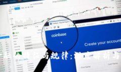 区块链金融的特征与规律：深度解析与持续发展