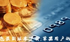 Bitpie钱包最新版本下载：苹果用户的全面指南