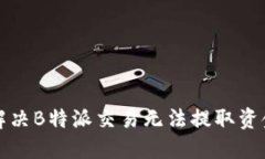 如何解决B特派交易无法提取资金问题