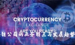 区块链公司的业务特点与发展趋势分析