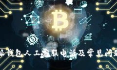 比特派钱包人工客服电话及常见问题解答