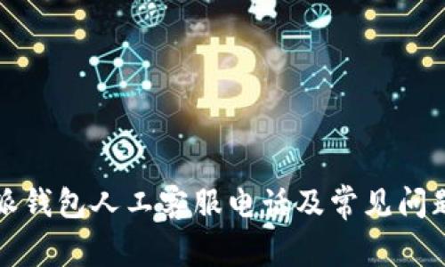 比特派钱包人工客服电话及常见问题解答