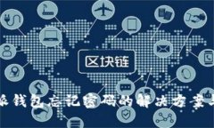 比特派钱包忘记密码的解决方案与措施