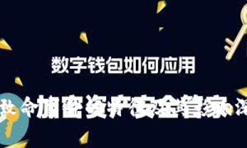 区块链致命事件的特征及其影响深度分析