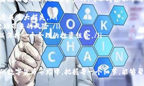   Bitpietrx兑换指南：如何安全高效地进行数字货币兑换 / 

 guanjianci Bitpietrx, 数字货币, 兑换, 加密货币, 交易平台 /guanjianci 

什么是Bitpietrx？
Bitpietrx是一种新兴的加密货币，旨在为用户提供快速、安全的交易体验。它的设计基于区块链技术，确保了交易的透明性和不可篡改性。Bitpietrx不仅限于支付和投资，许多平台和商家现已开始接受这种货币作为支付手段，不断扩大着其应用场景。
在当今的数字经济中，Bitpietrx的流行与其独特的功能密不可分。首先，它采用了高效的共识机制，使得交易确认时间显著缩短，用户在进行兑换时体验更加流畅。其次，Bitpietrx的交易费用相对较低，使得用户在进行小额交易时不会产生过大的成本负担。这使得Bitpietrx成为个人用户及小型商家的优选货币之一。

Bitpietrx兑换的步骤
兑换Bitpietrx的过程相对简单，通常包括选择交易平台、创建账户、存入资金和进行兑换等几个步骤。

h4选择交易平台/h4
在进行任何形式的数字货币交易之前，选择一个可靠的交易平台是至关重要的。用户可以根据平台的信誉、手续费、支持的币种和用户体验等因素进行评估。一些知名的平台如Binance、Coinbase和火币等拥有良好的用户评价和强大的技术支持。

h4创建账户/h4
一旦选择了交易平台，用户需要注册一个账户。这样的过程通常需要提供有效的电子邮件地址、手机号码以及一些个人信息以便进行身份验证。许多平台还要求用户启用双重身份验证（2FA）以提高账户安全性。在这个阶段，用户应确保所使用的平台能满足他们的安全需求。

h4存入资金/h4
账户注册完成后，用户可以通过多种方式将资金存入交易所，包括银行转账、信用卡支付或其他加密货币的转账。选择适合自己的存款方式，可以提高资金存入的效率。

h4进行兑换/h4
资金到账后，用户即可在平台上选择想要兑换的币种，输入兑换数量，确认交易并支付相关手续费即可。这一过程通常在几分钟内完成，用户也能够实时查看汇率的变化，做出相应的决策。

Bitpietrx兑换的相关问题
在进行Bitpietrx兑换时，用户可能会遇到一些疑问和挑战。以下是一些常见问题及其详细解答。

1. Bitpietrx的交易费用是多少？
在进行Bitpietrx的兑换时，用户最关心的问题之一可能是交易费用。在不同的交易平台上，Bitpietrx的交易费用可能会有所不同。通常情况下，这些费用包括交易手续费、存款费用和提现费用。一般来说，主流交易平台的交易手续费在0.1%到0.5%之间，用户在选择平台时需关注这些费用对交易成本的影响。
此外，一些平台为了吸引新用户，会提供手续费减免的优惠活动，用户如果能够趁机参与，就能进一步降低交易成本。不过，在选择这些平台时，用户也要关注其安全性和可靠性，以确保个人资产的安全。

2. 如何提高Bitpietrx交易的安全性？
在数字货币交易中，安全性永远是用户需优先考虑的问题。为了提高Bitpietrx交易的安全性，用户可以采取以下一些措施：
ul
  listrong启用双重认证/strong：大多数交易平台都支持双重身份验证（2FA），用户应务必启用此功能，以增加黑客攻击的难度。/li
  listrong使用硬件钱包/strong：对于大量持有的加密资产，建议使用硬件钱包存储，这种离线存储安全性更高。/li
  listrong定期更新密码/strong：确保使用复杂的密码并定期更新，有助于防止账号被盗。/li
  listrong注意网络安全/strong：连接安全的网络，避免在公共场合下进行交易，降低被钓鱼网站攻击的风险。/li
/ul
通过采取这些措施，用户可以显著提高Bitpietrx交易的安全性，保护自己的投资不受侵害。

3. Bitpietrx兑换的流动性如何？
流动性是指资产能够快速买入或卖出的能力。在数字货币交易中，流动性取决于市场的活跃度、交易者的数量和交易量等因素。通常，流动性高的币种，用户能够以接近市场价的价格完成交易，而流动性差的币种则容易出现价格操控和较大价差。
Bitpietrx的流动性受多种因素影响，包括市场需求、新闻事件和技术实施等。一般而言，新的币种在刚发行时流动性较差，随着市场的成熟和用户基础的扩大，流动性将逐渐改善。
用户在进行Bitpietrx交易时，需多加关注市场的流动性情况，避免在流动性不足时进行大额交易，以此降低交易风险。

4. Bitpietrx的价格走势如何影响兑换决定？
Bitpietrx的价格波动是进行数字货币兑换时的一个重要参考指标。由于加密货币市场的高度波动性，价格在短时间内可能出现剧烈的变动。因此，用户在兑换Bitpietrx时，需关注市场动态，选择合适的时机进行交易，从而降低兑换成本。
用户可以通过一些专业的财经网站、交易平台的行情图表等途径实时监控Bitpietrx的价格走势。通过学习技术分析与基本面分析，用户能够更好地把握市场趋势，从而做出更为明智的兑换决策。
此外，用户还应结合整体的市场情绪和重大新闻事件，采取相应的投资策略。例如，当市场出现利好消息时，Bitpietrx的价格可能上涨，用户可以选择提前兑换以获得更多的收益。

5. Bitpietrx兑换后的资金如何提取？
完成Bitpietrx的兑换后，用户可以选择将兑换所得的数字货币提取到自己的钱包中。提取的方式取决于用户选择的交易平台，通常包括以下几种方式：
ul
  listrong提现到银行账户/strong：许多交易平台支持将数字货币兑换为法定货币，用户可以选择提现到银行账户中。请注意，提现过程中可能会收取一定的费用。/li
  listrong转账至其他钱包/strong：用户可以将兑换后的Bitpietrx转账至个人的硬件钱包或软件钱包中，以便于更好地管理自己的资产。/li
  listrong投入其他投资项目/strong：用户也可以选择将兑换后的资金再投资于其他数字货币项目，进一步追求投资回报。/li
/ul
在提现时，用户应仔细阅读平台的提现政策，包括提现限额、手续费和处理时间等。确保在提现过程中无误，以便尽快获得资金。

6. 如何做到合理配置Bitpietrx资产？
配置资产是投资者在进行Bitpietrx投资时需考虑的重要问题。合理的资产配置能够有效分散风险，提高投资的安全性和收益潜力。投资者在配置Bitpietrx资产时，可以考虑以下几个方面：
ul
  listrong风险承受能力/strong：每个投资者的风险承受能力不同，需根据自身的经济状况和投资经验合理配置资金，避免因投资失误造成重大损失。/li
  listrong分散投资/strong：投资者应将资金分散到不同的加密货币中，而非全部投资于Bitpietrx。这样可以降低由于单一币种价格波动带来的风险。/li
  listrong定期评估和调整/strong：随着市场变化，投资者需定期评估Bitpietrx的投资表现，根据市场走向和个人需求及时做出调整，以保持一个合理的投资组合。/li
/ul
综上所述，合理配置Bitpietrx资产是提升投资成功率的重要步骤，投资者应不断学习和调整策略，以适应不断变化的市场环境。

通过了解以上问题及其解答，用户可以更全面地掌握Bitpietrx兑换的相关知识，以便在实际操作中做出更明智的选择。在如今快速发展的数字货币市场中，把握每一个细节，能够帮助用户更好地实现资产增值的目标。