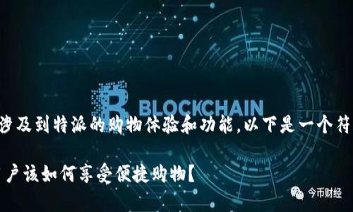 特派没有一键买买这个问题涉及到特派的购物体验和功能。以下是一个符合用户需求且和相关关键词。

特派未开启一键买买功能：用户该如何享受便捷购物？