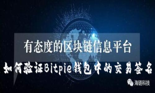 如何验证Bitpie钱包中的交易签名