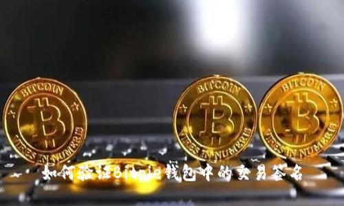 如何验证Bitpie钱包中的交易签名