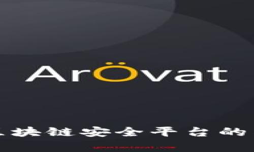 : 全面解析区块链安全平台的类型及其应用