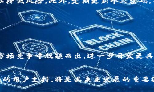 biao ti比特派钱包爆雷事件真相解析：从使用体验到行业影响/biao ti

比特派钱包, 数字货币, 钱包安全, 区块链技术, 投资风险/guanjianci

在当今数字货币迅猛发展的时代，钱包的安全性和可靠性成为了用户prime关注的焦点。比特派钱包作为一款广受欢迎的数字货币钱包，其安全性和专业性是否依旧值得信赖呢？近期“比特派钱包爆雷”的消息引起了广泛关注，尤其是在社交平台和知乎等社群中频繁讨论，这无疑给很多用户带来了恐慌。那么，这一事件的真相究竟如何？在下文中，我们将从多个角度详细解析比特派钱包的现状，以及这场风波可能对行业产生的深远影响。

比特派钱包的基本概述
比特派钱包（BitPie Wallet）是一款支持多种数字货币存储及交易的移动钱包，凭借其用户友好的界面和优秀的安全性能，被众多用户接受。该钱包不仅支持比特币、以太坊等主流币种，还支持多种小众币，旨在为用户提供一站式数字资产管理服务。

比特派钱包的核心功能包括数字资产存取、交易、转账、资产交易等。通过使用私钥管理技术，比特派钱包使得用户能安全地控制自己的资产。此外，其提供的冷存储方案增强了资产的安全性，使用户能够在无法联网时保护自己的数字资产。

比特派钱包爆雷传闻的来源及真实性分析
在数字货币市场，信息传播的迅速与深度常常导致谣言的产生，一些用户可能因为缺乏足够的信息而措手不及。比特派钱包爆雷的传闻主要源于部分用户在社交媒体上的留言和讨论，将一些负面使用体验与比特派钱包的服务问题关联在了一起。 

然而，通过查阅相关资料和用户反馈，我们发现该钱包在大多数情况下依旧运行稳定。尽管几个个别用户反映遇到了一些技术问题，但这并不代表整个钱包服务的崩盘。重要的是，用户在面对这种传闻时，应当保持理智，寻求权威的信息来源进行验证，而不是轻信社会媒体中的夸张言辞。

用户的安全体验与投诉机制
随著比特派钱包用户群体的不断扩大，相关的投诉和问题也随之增多。用户反馈问题的类型主要包括转账未及时到账、交易失败等。有部分用户甚至在使用过程中怀疑自己的账户信息遭到泄露，这不仅影响广大用户群体的信心，也影响市场的整体发展。

对用户反馈的问题，比特派钱包团队采取了积极的态度，设立了专门的客服团队以解决用户的各类问题，并在问题出现后及时进行技术排查和。通过这种方式，钱包在逐步改进服务质量的同时，也能有效增强用户的信任感。

比特派钱包与其他钱包的对比分析
在数字货币钱包的竞争中，比特派钱包并不是唯一的选择。市场上还有诸如Trust Wallet、Coinomi等多款钱包可供用户选择。对比特派钱包，不同的钱包在安全性、使用体验、支持币种等方面各有优缺点。

比如，Trust Wallet因其去中心化的设计理念受到许多用户的欢迎，其不持有用户私钥的特性让用户的资产控制权更为安全。相比之下，比特派钱包虽然管理私钥，但在安全设计上也有其技术团队的支持。用户在选择数字货币钱包时，需结合自己的使用习惯与资产风险承受能力来选择。

比特派钱包对区块链行业的影响
数字货币钱包是区块链生态系统的重要组成部分，用户的体验和安全感直接影响整个行业的发展信心。比特派钱包的服务若出现问题，将对区块链行业的信誉造成负面影响。因此，钱包创建方需积极改进服务质量和用户体验，以维持对用户的吸引力。

随着市场竞争的加剧，许多钱包通过不断提升自身安全措施，增加用户教育以减小风险，从而增强其在行业中的竞争力。然而，一旦发生爆雷事件，不仅是个别平台的信誉受损，也会影响整个数字货币市场的稳定性。

如何保障钱包资产的安全
面对数字货币的风险，用户如何更好地保障自身资产安全是所有投资者关心的重点问题。首先，用户应选择知名度高且安全措施得力的钱包。其次，切勿将全部资产存放于一个钱包中，要学会分散投资以降低风险。此外，定期更新个人密码，并在钱包设置中启用双因素认证，能够有效增加账户的安全性。

此外，用户还需对财务数据保持警惕，不随便点击网络链接，以防遭受黑客攻击。掌握基本的安全知识，能让用户在使用数字货币时更为从容。

未来比特派钱包及行业展望
作为一款已有相当用户基础的钱包，比特派钱包的发展充满了挑战与机遇。在未来的发展中，其团队需不断用户体验，与科技前沿保持同步，引入更为先进的安全技术和便捷的使用方式。

市场上对区块链技术的认知度逐渐提高，用户基础不断扩大。在这种背景下，比特派钱包可以考虑更多参与行业规范及标准的制定，以提升其行业地位。通过建立信誉与安全中心，比特派钱包有机会在市场竞争中脱颖而出，进一步开发更具创新性的功能以满足用户需求。

总结
比特派钱包作为数字货币的储存解决方案，其发展历程充满了机遇与挑战。尽管近期流言四起，但其背后从技术到用户体验仍需不断。单靠口碑与市场舆论无法维持长久竞争力，选择技术创新与负责任的用户支持，将是其未来发展的重要驱动力。在此，希望用户在选择数字货币钱包时，保持谨慎，充分了解自己的风险承受能力，以便在这个充满变数的市场中稳步前行。
