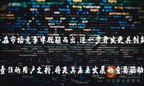 biao ti比特派钱包爆雷事件真相解析：从使用体验到行业影响/biao ti

比特派钱包, 数字货币, 钱包安全, 区块链技术, 投资风险/guanjianci

在当今数字货币迅猛发展的时代，钱包的安全性和可靠性成为了用户prime关注的焦点。比特派钱包作为一款广受欢迎的数字货币钱包，其安全性和专业性是否依旧值得信赖呢？近期“比特派钱包爆雷”的消息引起了广泛关注，尤其是在社交平台和知乎等社群中频繁讨论，这无疑给很多用户带来了恐慌。那么，这一事件的真相究竟如何？在下文中，我们将从多个角度详细解析比特派钱包的现状，以及这场风波可能对行业产生的深远影响。

比特派钱包的基本概述
比特派钱包（BitPie Wallet）是一款支持多种数字货币存储及交易的移动钱包，凭借其用户友好的界面和优秀的安全性能，被众多用户接受。该钱包不仅支持比特币、以太坊等主流币种，还支持多种小众币，旨在为用户提供一站式数字资产管理服务。

比特派钱包的核心功能包括数字资产存取、交易、转账、资产交易等。通过使用私钥管理技术，比特派钱包使得用户能安全地控制自己的资产。此外，其提供的冷存储方案增强了资产的安全性，使用户能够在无法联网时保护自己的数字资产。

比特派钱包爆雷传闻的来源及真实性分析
在数字货币市场，信息传播的迅速与深度常常导致谣言的产生，一些用户可能因为缺乏足够的信息而措手不及。比特派钱包爆雷的传闻主要源于部分用户在社交媒体上的留言和讨论，将一些负面使用体验与比特派钱包的服务问题关联在了一起。 

然而，通过查阅相关资料和用户反馈，我们发现该钱包在大多数情况下依旧运行稳定。尽管几个个别用户反映遇到了一些技术问题，但这并不代表整个钱包服务的崩盘。重要的是，用户在面对这种传闻时，应当保持理智，寻求权威的信息来源进行验证，而不是轻信社会媒体中的夸张言辞。

用户的安全体验与投诉机制
随著比特派钱包用户群体的不断扩大，相关的投诉和问题也随之增多。用户反馈问题的类型主要包括转账未及时到账、交易失败等。有部分用户甚至在使用过程中怀疑自己的账户信息遭到泄露，这不仅影响广大用户群体的信心，也影响市场的整体发展。

对用户反馈的问题，比特派钱包团队采取了积极的态度，设立了专门的客服团队以解决用户的各类问题，并在问题出现后及时进行技术排查和。通过这种方式，钱包在逐步改进服务质量的同时，也能有效增强用户的信任感。

比特派钱包与其他钱包的对比分析
在数字货币钱包的竞争中，比特派钱包并不是唯一的选择。市场上还有诸如Trust Wallet、Coinomi等多款钱包可供用户选择。对比特派钱包，不同的钱包在安全性、使用体验、支持币种等方面各有优缺点。

比如，Trust Wallet因其去中心化的设计理念受到许多用户的欢迎，其不持有用户私钥的特性让用户的资产控制权更为安全。相比之下，比特派钱包虽然管理私钥，但在安全设计上也有其技术团队的支持。用户在选择数字货币钱包时，需结合自己的使用习惯与资产风险承受能力来选择。

比特派钱包对区块链行业的影响
数字货币钱包是区块链生态系统的重要组成部分，用户的体验和安全感直接影响整个行业的发展信心。比特派钱包的服务若出现问题，将对区块链行业的信誉造成负面影响。因此，钱包创建方需积极改进服务质量和用户体验，以维持对用户的吸引力。

随着市场竞争的加剧，许多钱包通过不断提升自身安全措施，增加用户教育以减小风险，从而增强其在行业中的竞争力。然而，一旦发生爆雷事件，不仅是个别平台的信誉受损，也会影响整个数字货币市场的稳定性。

如何保障钱包资产的安全
面对数字货币的风险，用户如何更好地保障自身资产安全是所有投资者关心的重点问题。首先，用户应选择知名度高且安全措施得力的钱包。其次，切勿将全部资产存放于一个钱包中，要学会分散投资以降低风险。此外，定期更新个人密码，并在钱包设置中启用双因素认证，能够有效增加账户的安全性。

此外，用户还需对财务数据保持警惕，不随便点击网络链接，以防遭受黑客攻击。掌握基本的安全知识，能让用户在使用数字货币时更为从容。

未来比特派钱包及行业展望
作为一款已有相当用户基础的钱包，比特派钱包的发展充满了挑战与机遇。在未来的发展中，其团队需不断用户体验，与科技前沿保持同步，引入更为先进的安全技术和便捷的使用方式。

市场上对区块链技术的认知度逐渐提高，用户基础不断扩大。在这种背景下，比特派钱包可以考虑更多参与行业规范及标准的制定，以提升其行业地位。通过建立信誉与安全中心，比特派钱包有机会在市场竞争中脱颖而出，进一步开发更具创新性的功能以满足用户需求。

总结
比特派钱包作为数字货币的储存解决方案，其发展历程充满了机遇与挑战。尽管近期流言四起，但其背后从技术到用户体验仍需不断。单靠口碑与市场舆论无法维持长久竞争力，选择技术创新与负责任的用户支持，将是其未来发展的重要驱动力。在此，希望用户在选择数字货币钱包时，保持谨慎，充分了解自己的风险承受能力，以便在这个充满变数的市场中稳步前行。