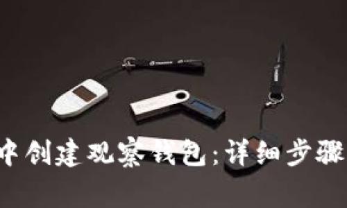 如何在Bitkeep中创建观察钱包：详细步骤与常见问题解答