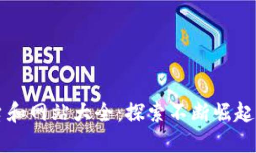 印度区块链平台和网站大全：探索不断崛起的数字资产生态