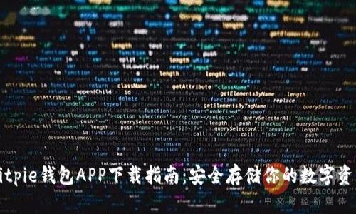 Bitpie钱包APP下载指南：安全存储你的数字资产