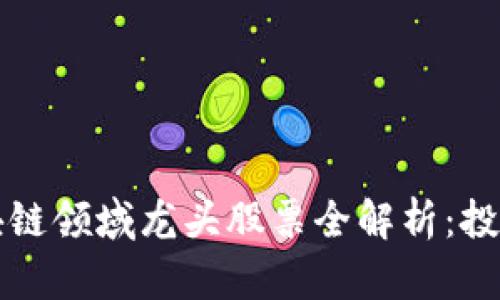 陕西区块链领域龙头股票全解析：投资者必看