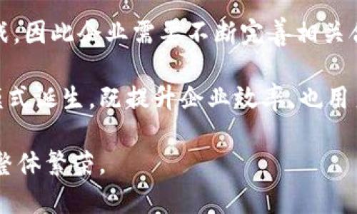 baioti安远综合区块链企业全解析/baioti
安远区块链, 企业, 区块链应用, 区块链发展, 区块链行业/guanjianci

在中国的区块链发展浪潮中，安远地区作为一个新兴的技术枢纽，其在区块链领域的探索与实践逐渐吸引了行业内外人士的关注。本文将详细介绍安远综合区块链的发展现状及其中的企业，同时将针对相关问题进行深入探讨，帮助读者更全面地理解这一领域。

### 安远区块链的发展背景

近年来，随着区块链技术的快速发展，各地政府和企业纷纷对这一技术寄予厚望，以期通过区块链实现经济转型升级和技术创新。安远地区作为地方政府推行创新政策的先锋，其以良好的科技基础和创新氛围吸引了不少区块链企业的落户。

安远综合区块链的理念不仅仅停留在技术层面，更涉及到金融、供应链、物流等多个传统行业的重构，促进了地区经济的发展模式变革。

### 安远区块链企业一览

在安远地区，已有多家企业积极布局区块链技术，其中主要包括以下几类：

1. **区块链基础设施提供商**
   这类企业专注于区块链技术的底层建设，包括区块链平台的搭建、智能合约开发等，旨在为其他企业提供稳定可靠的区块链服务。

2. **应用型企业**
   致力于将区块链技术应用于具体行业的企业，比如数字货币交易平台、供应链金融等。这些企业通常以解决特定行业的问题为目标，打造具有行业特性的区块链应用。

3. **咨询与服务企业**
   提供区块链技术咨询、解决方案开发等服务的公司，为希望进入区块链领域的传统企业提供支持，帮助其实现区块链的商业化落地。

4. **教育与培训机构**
   随着区块链技术的发展，人才的培育也显得尤为重要。一些企业和机构开始专注于区块链的教育与培训，通过课程、讲座等形式推广区块链知识。

### 可能相关的问题分析

#### 问题一：安远区块链企业的主要优势是什么？

安远区块链企业的主要优势是什么？
安远地区的区块链企业相较于其他地区有着独特的优势，首先是政策支持。在区块链技术不断发展的背景下，政府对区块链的重视程度不断提升，为相关企业提供了良好的发展环境和政策支持。其次，安远地区的科技基础较为扎实，拥有丰富的人才资源以及良好的研发基础，这为区块链技术的创新提供了支持。

此外，安远的地理位置也带来了便利的资源获取与市场接入机会，企业可以更容易地与周边的城市进行交流与合作，这对于其业务发展也是非常积极的推动。一些企业利用当地的资源优势，综合运用区块链技术在农业、电商等领域进行创新，实现产业升级。

最后，安远地区的企业普遍抱有创新精神，愿意接受新兴技术的挑战并进行尝试，这种积极的思想为区块链的发展带来了强大的动力。

#### 问题二：安远区块链企业的发展前景如何？

安远区块链企业的发展前景如何？
在区块链技术逐渐成熟的背景下，安远区块链企业的发展前景可圈可点。首先，从国家政策的支持来看，党中央和地方政府的重视程度逐年提高，尤其是对于区块链技术在经济中的作用及潜力的挖掘，为区块链的长远发展提供了良好契机。

其次，随着全球区块链技术应用场景的不断扩展，安远区块链企业完全可以借助这一波浪潮，结合地方优势，加大研发与推广力度，增强在特定行业的核心竞争力，实现更高层次的突破。

同时，安远周边的市场环境也在不断变化，更多的传统企业开始接受并愿意尝试区块链技术，这为安远的区块链企业带来了更多的服务对象。此外，随着技术的不断迭代与更新，企业在技术上的积累也将帮助其在市场上占据更大的份额，实现更可持续的发展。

#### 问题三：安远区块链企业面临的主要挑战是什么？

安远区块链企业面临的主要挑战是什么？
尽管安远区块链企业的发展潜力巨大，但是在实际运营过程中仍面临着诸多挑战。首先，市场竞争加剧，尤其是在一些热门领域，如金融和供应链管理，涌现出众多初创企业。这使得企业在业务拓展过程中必须快速获取客户信任并提供更具吸引力的解决方案。

其次，人才短缺是区块链领域的普遍现象，安远在该方面也不例外。虽然当地高校和培训机构逐渐增加相关专业的课程和讲座，但短期内难以满足市场对高水平区块链人才的需求，这妨碍了企业的快速发展。

此外，技术迭代的迅速也为企业的研发带来了挑战，企业需要始终保持对最新技术动态的敏锐度，不断更新自身的技术能力，以免被市场所淘汰。

#### 问题四：安远区块链如何与其他传统行业结合？

安远区块链如何与其他传统行业结合？
安远区块链的发展不仅仅是技术本身的发展，更在于与传统行业的结合与渗透。例如，在农业领域，区块链可以用于追踪食品来源，提高供应链过程的透明度与安全性，确保消费者能够获取到真实可靠的产品信息。

在金融领域，区块链技术可以交易过程，提高交易的效率和安全性，更好地服务于个人与企业的金融需求。同时，借助智能合约，金融交易可以实现自动化，降低中介成本。

在物流行业，区块链能够有效改善信息共享和实时追踪的难题，打破信息孤岛，提高运输效率。通过区块链，物流信息将变得更加透明，所有参与方能够实时授权查看相关数据，增加物流流程的可信度与可追溯性。

#### 问题五：安远区块链企业的盈利模式有哪些？

安远区块链企业的盈利模式有哪些？
安远区块链企业的盈利模式多种多样，具体取决于其所处行业和市场定位。首先，部分企业通过提供基础设施和技术服务实现盈利，如搭建区块链平台、定制开发解决方案等，专注为其他企业提供专业服务，收取技术费用。

其次，应用型企业可以通过提供区块链相关产品或服务来实现盈利。例如，数字货币交易平台可以从用户的交易手续费中获得收入，或者开发与区块链相关的电子商务平台，搭建交易环境实现平台抽成。

还有一些企业则选择通过合作伙伴关系实现共赢，与传统企业合作推出基于区块链的产品、服务，并通过合作分成或许可授权获得收益。总之，盈利模式的多样化为企业在激烈的市场竞争中提供了更多的选择，提高了其市场应对能力。

#### 问题六：安远区块链的未来发展趋势是什么？

安远区块链的未来发展趋势是什么？
展望未来，安远区块链的发展趋势将呈现出几个重要特征。首先，技术将继续朝向分散化和智能化发展，区块链技术本身将不断进化，相关应用会越来越智能化，自动化的程度更高，将推动各行业的数字化转型。

其次，合规性与安全性将成为重点。随着区块链技术应用的普及，如何确保数据安全、用户隐私保护以及合规经营将成为企业面临的重要挑战，因此企业需要不断完善相关合规机制。

同时，跨界融合将成为区块链发展的大势所趋。未来，区块链将与人工智能、大数据等新兴技术深度结合，产生更多创新应用，推动新的商业模式诞生，既提升企业效率，也用户体验。

最终，安远地区未来的区块链生态将形成由政府、企业、学术单位等多方合作共建的良好生态，形成知识、技术、资源的共享，实现更高层次的整体繁荣。